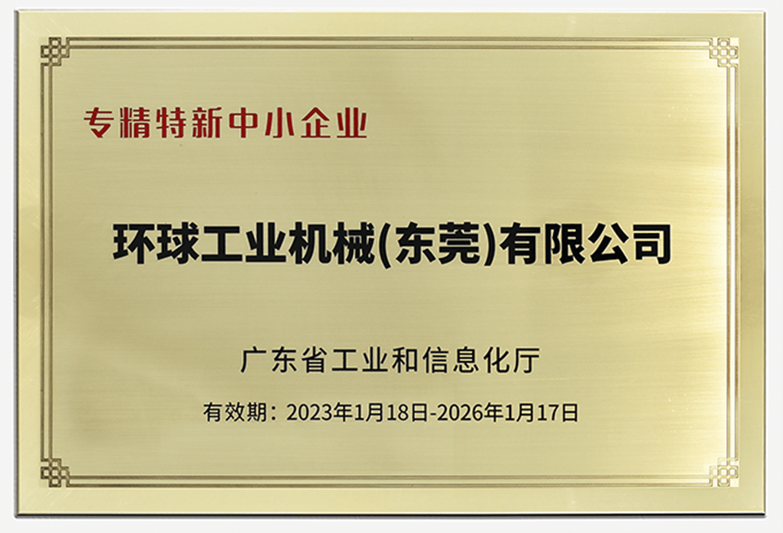 環(huán)球機(jī)械榮獲“廣東省專精特新中小企業(yè)”稱號！