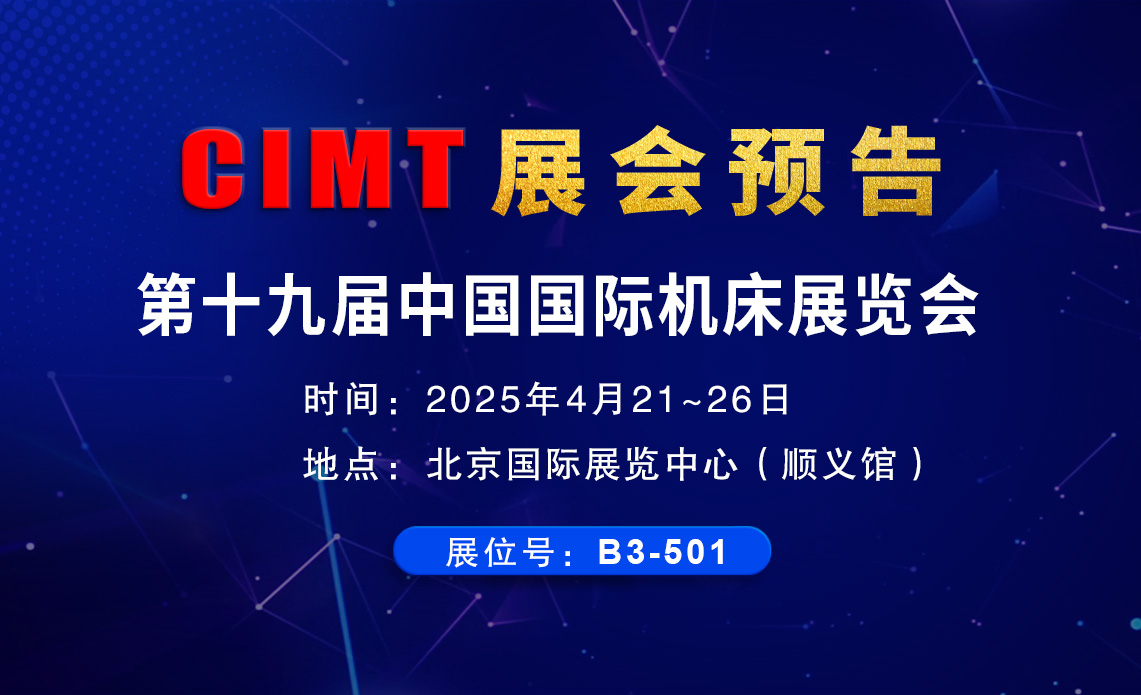 環球CIMT2025北京機床展邀請函